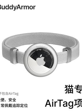 BuddyArmor宠物猫咪专用AirTag保护套项圈定制刻字防丢定位颈脖圈