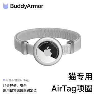 BuddyArmor宠物猫咪专用AirTag保护套项圈定制刻字防丢定位颈脖圈