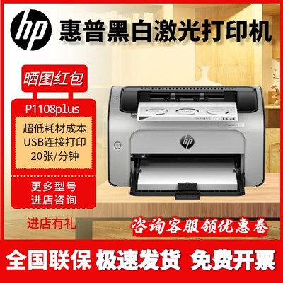 HP惠普P1108plus黑白激光A4打印机学生家用商用小型手机无线办公
