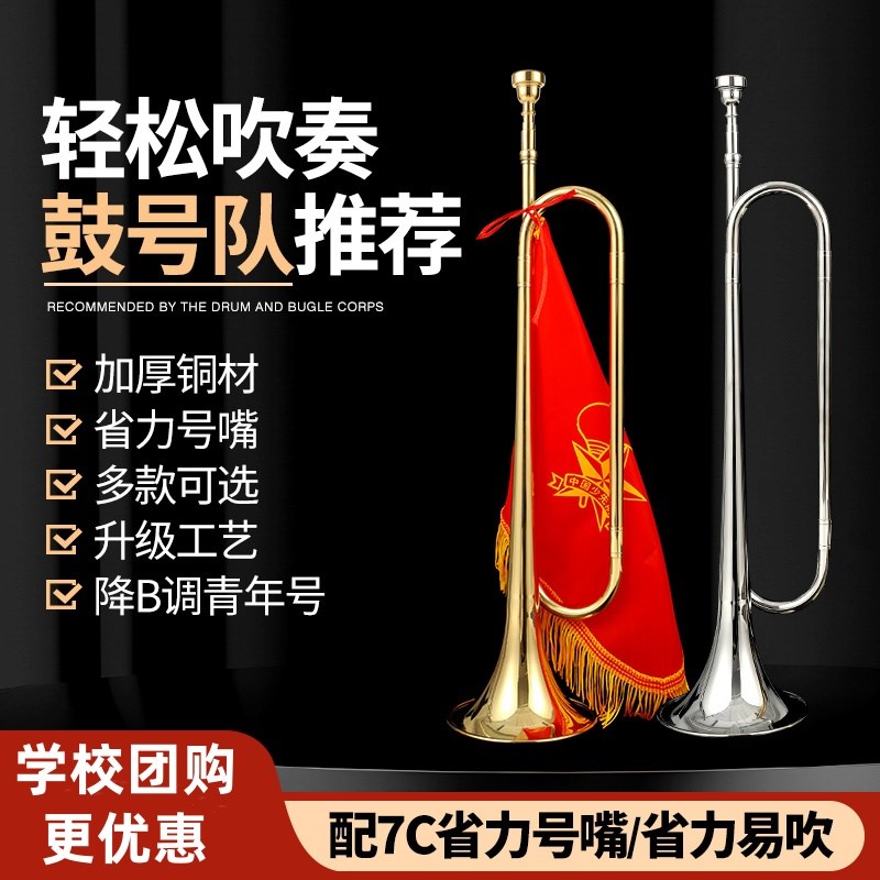 青年号学生少先队鼓号队B调冲锋号吹号少年号喇叭礼乐队小号乐器