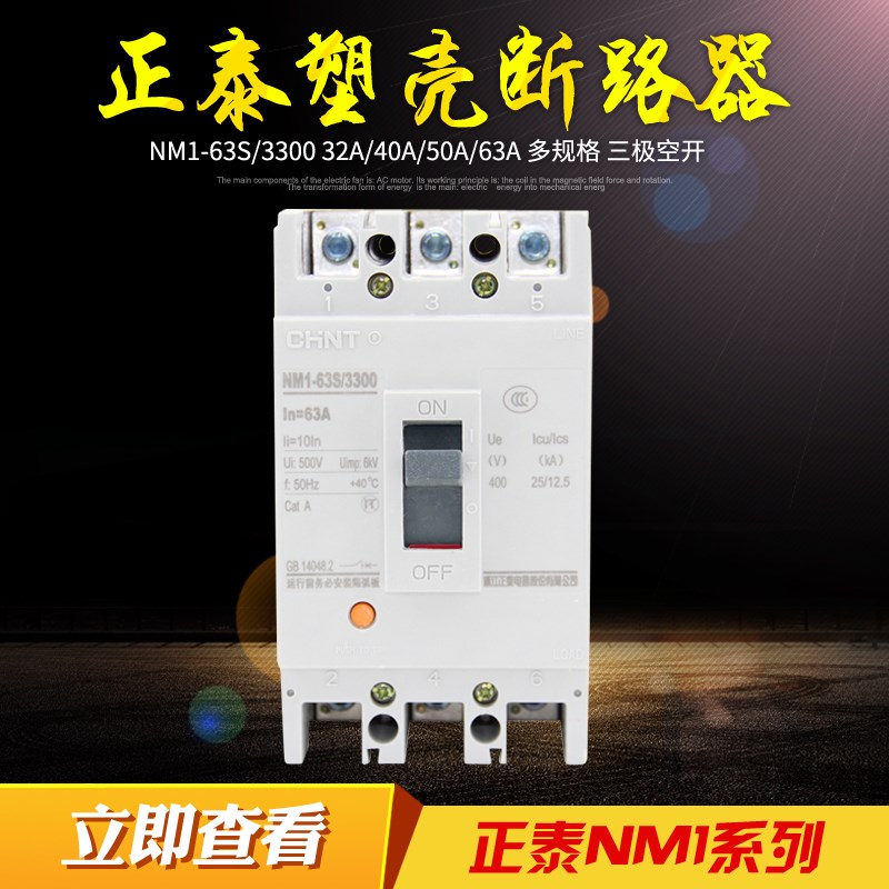 正泰空气开关 家用真空塑壳断路器 NM1-63S/3300 40A 50A 63A空开