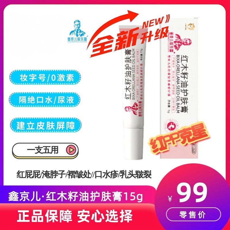 鑫京儿红木籽油护理膏婴幼儿B肌肤褶皱及臀部护理舒缓修复