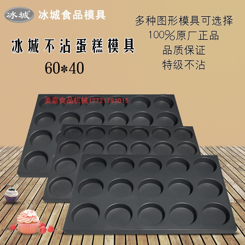 冰城商用脆皮无水蛋糕烘焙40 15 24 35 117连圆烤箱烤盘不沾模具