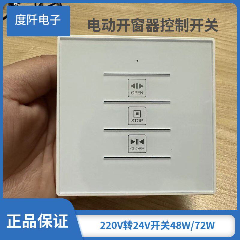 电动天窗遥控开关 220V变压24V D直流电机开窗器 正反转控制器 86