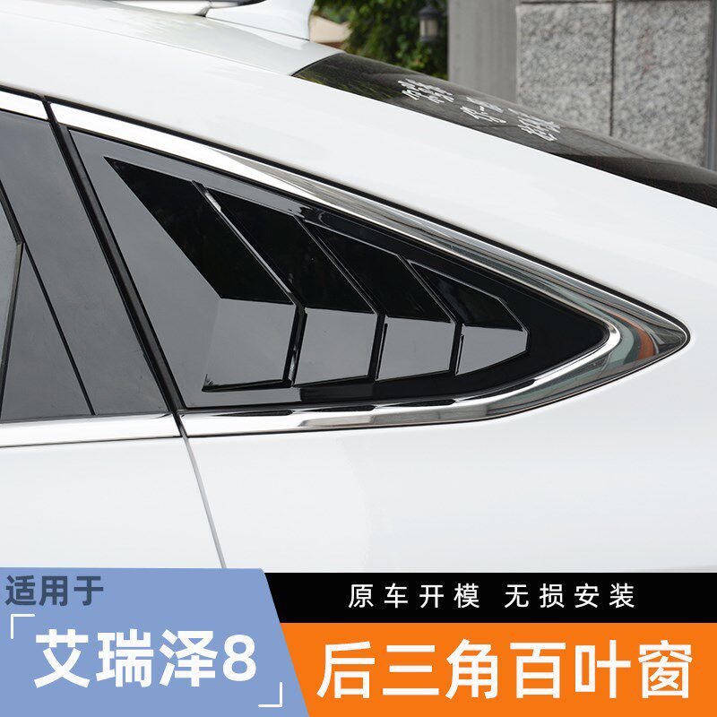 适用奇瑞艾瑞泽8后侧百叶窗改装后三角车窗饰条外观装饰配件图片