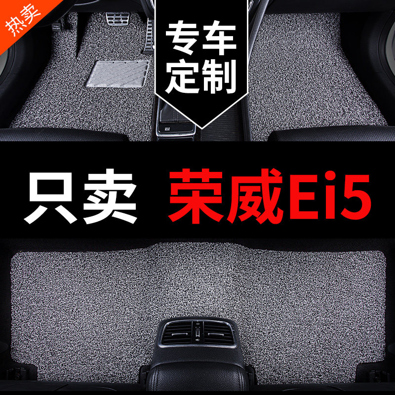 荣威新能源ei5专用汽车脚垫丝圈地毯地垫出租车R 全车配件改装用
