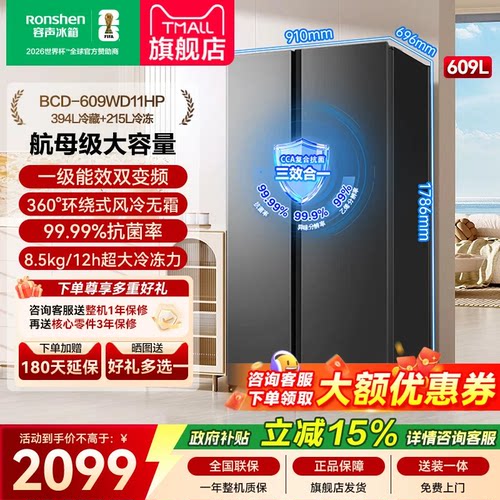 容声609L大容量双开对开门风冷无霜变频一级能效家用冰箱