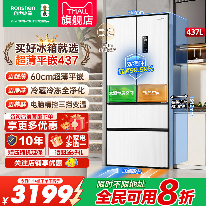 容声437L法式超薄嵌入式冰箱