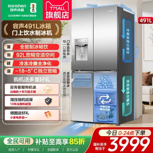 容声491L十字门双系统冰箱