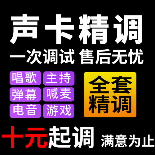 声卡调试精调专业调音师艾肯外置