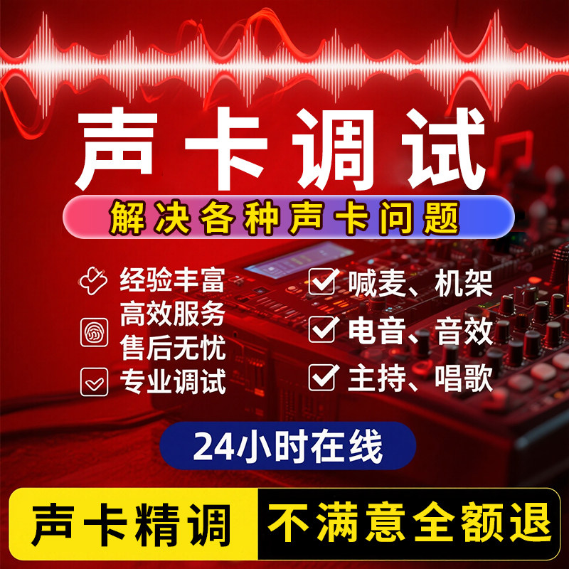 声卡调试精调专业调试艾肯外置雅马哈莱维特娃娃脸创新内置机架精