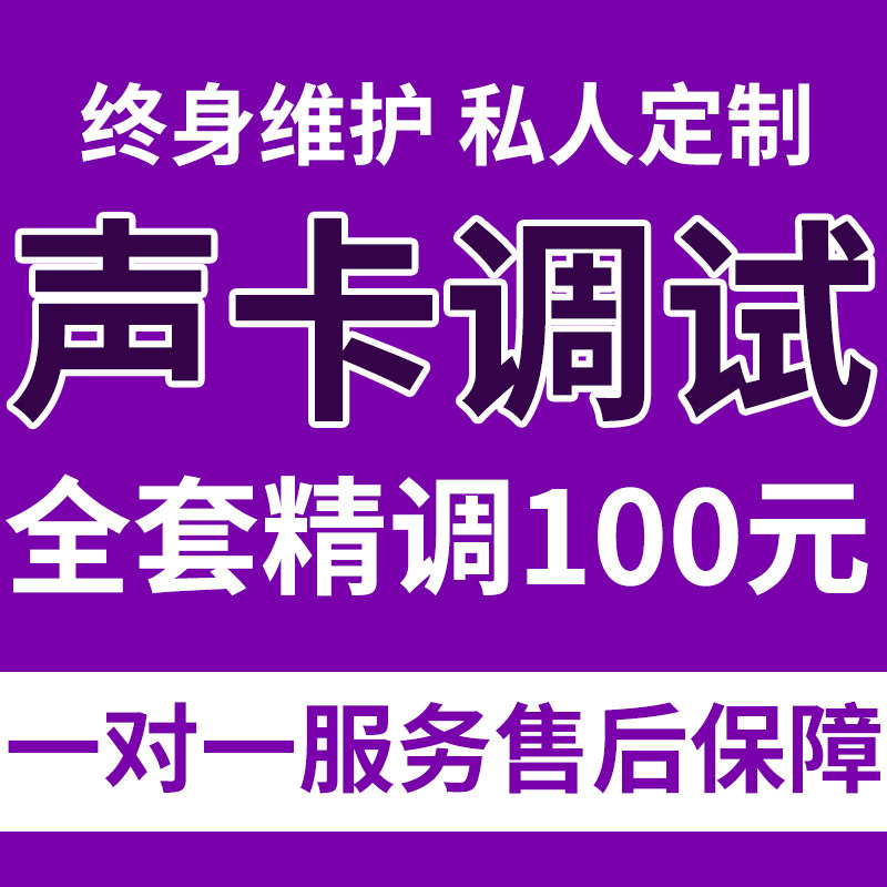 声卡调试专业调音内置5.17.1驱动专业精调外置艾肯莱维特机架调音