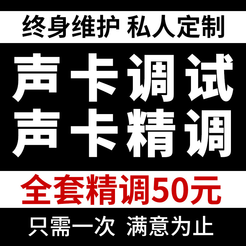 声卡调试精调专业调试艾肯外置闪客莱维特娃娃脸创新内置机架效精