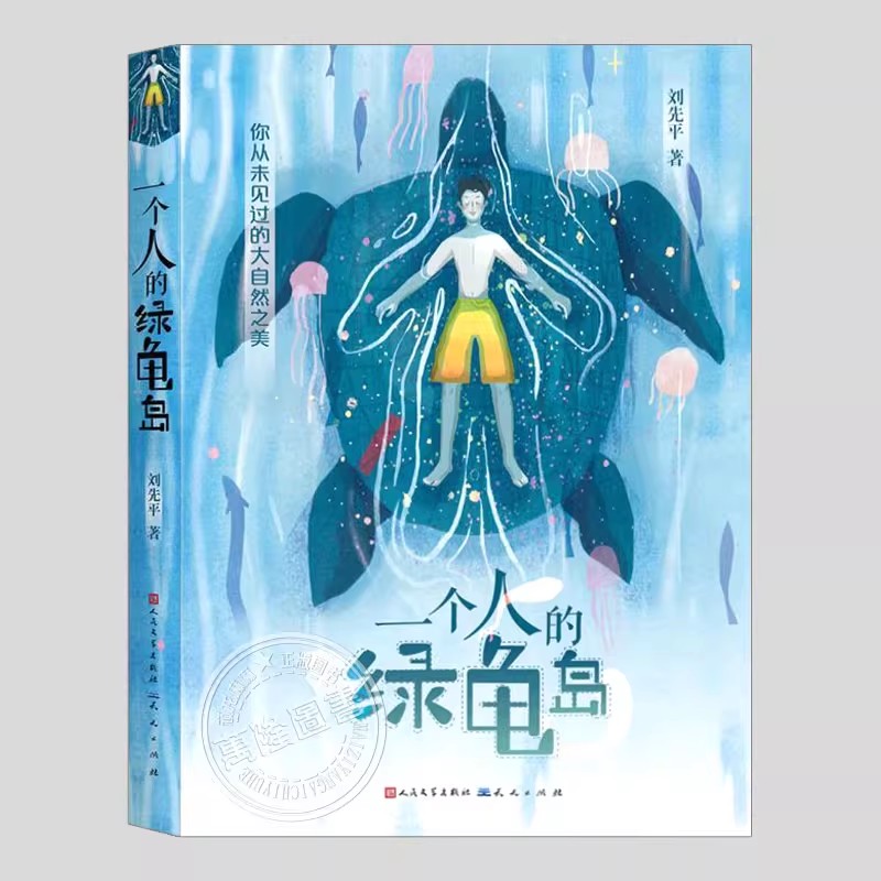 一个人的绿龟岛(现货)刘先平著,人民文学出版社,二三四五六年级上下册必读课外书阅读课外书籍故事书儿童文学图书