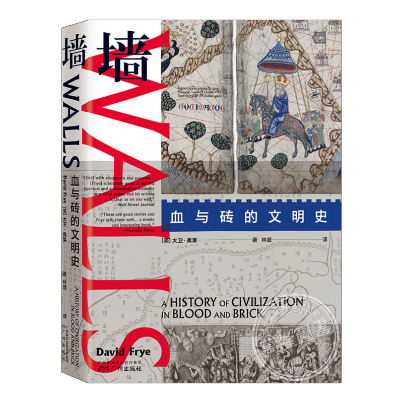 墙血与砖的文明史(正版硬壳精装)世界历史文明变迁,历史故事,文化文明近代远古历史故事书籍