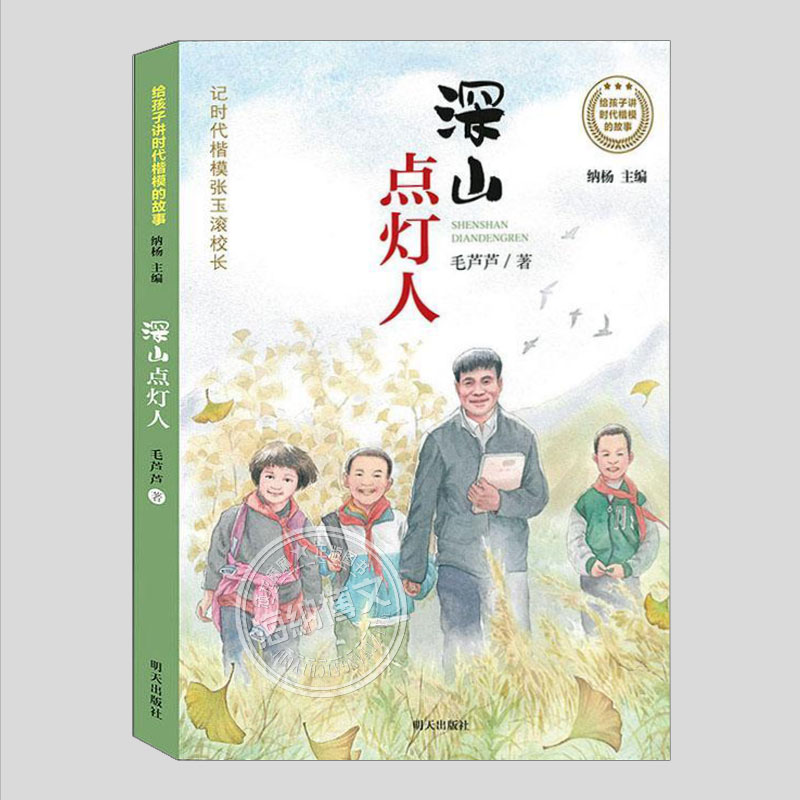 深山点灯人二三四五六年级小学初中生必读阅读课外书籍故事书儿童文学小说图书