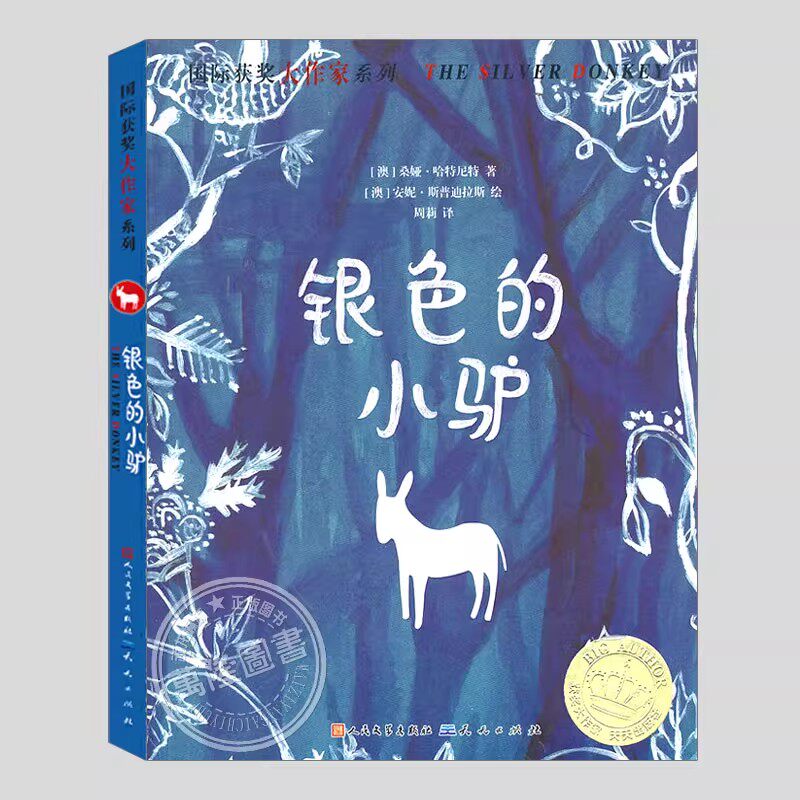银色的小驴,桑娅哈特尼特,国际获奖大作家系列,二三四五六年级小学初中生必读阅读课外书籍故事书儿童文学小说图