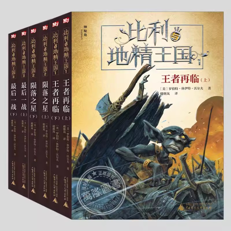 比利与地精王国123(正版6册)王者再临/陨落之星/最后一战,二三四五六年级小学初中生必读阅读课外书籍故事书儿童文学小说图书