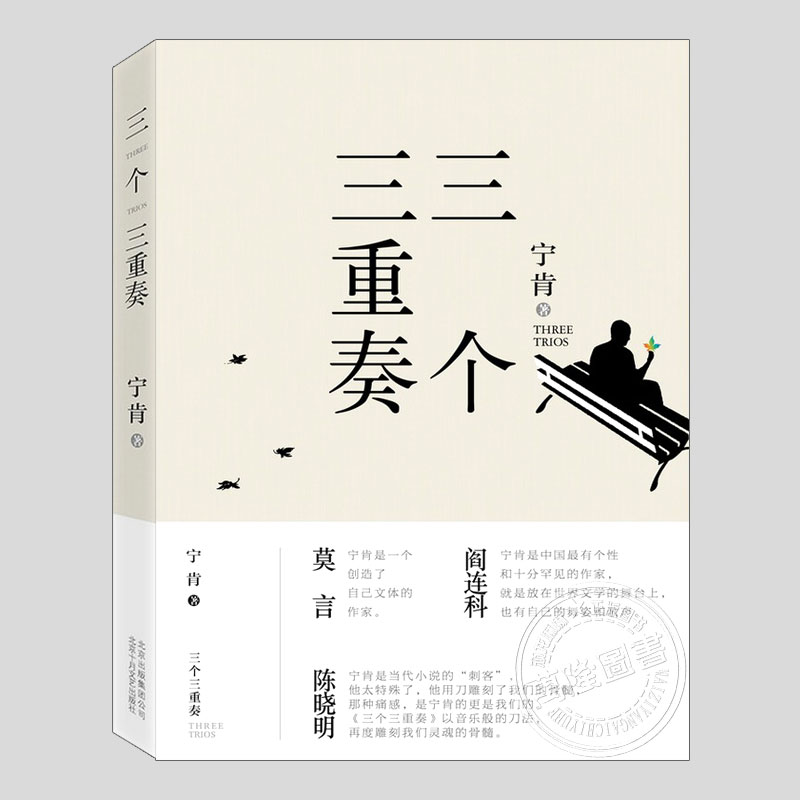 三个三重奏(正版)宁肯作品,中国当代权谋官场题材故事长篇小说书籍,莫言/贾平凹/阎连科/池莉/陈晓明联袂推荐北京十月文艺出版社