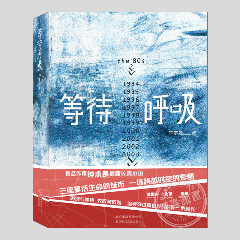 等待呼吸(正版硬壳精装)钟求是作品,中国当代文学感情故事长篇小说书籍