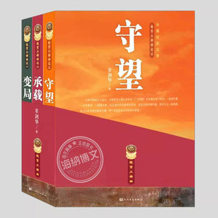 故宫三部曲(正版3册)变局承载守望,章剑华爱国伉俪共护国宝南迁之旅展现故宫近百年的动荡历史长篇纪实文学故宫通史小说历史类书籍