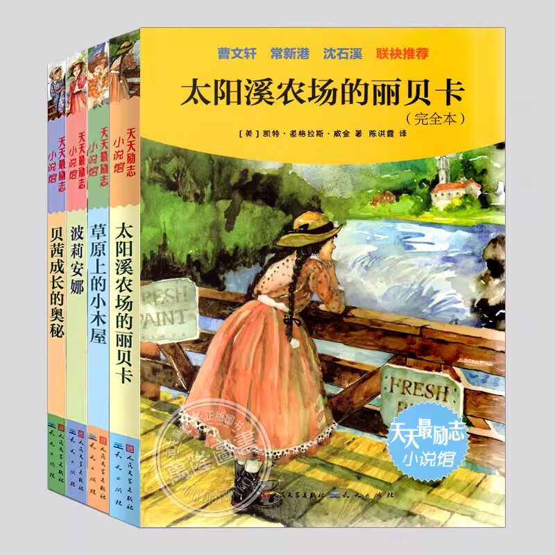 天天最励志小说馆(正版4册任选)草原上的小木屋/波丽波莉安娜/贝茜成长的奥秘/太阳溪农场的丽贝卡,儿童文学小说课外故事课外书籍