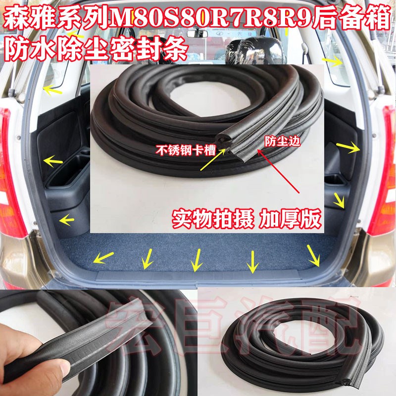 森雅S80M80后备箱胶条R7R8R9后尾门防水隔音除尘密封条加厚后门条