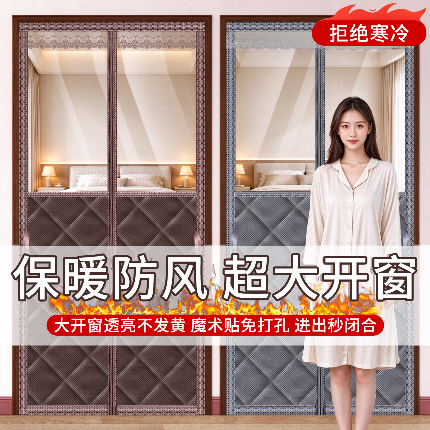 高清大窗口-进出不碰撞-棉门帘