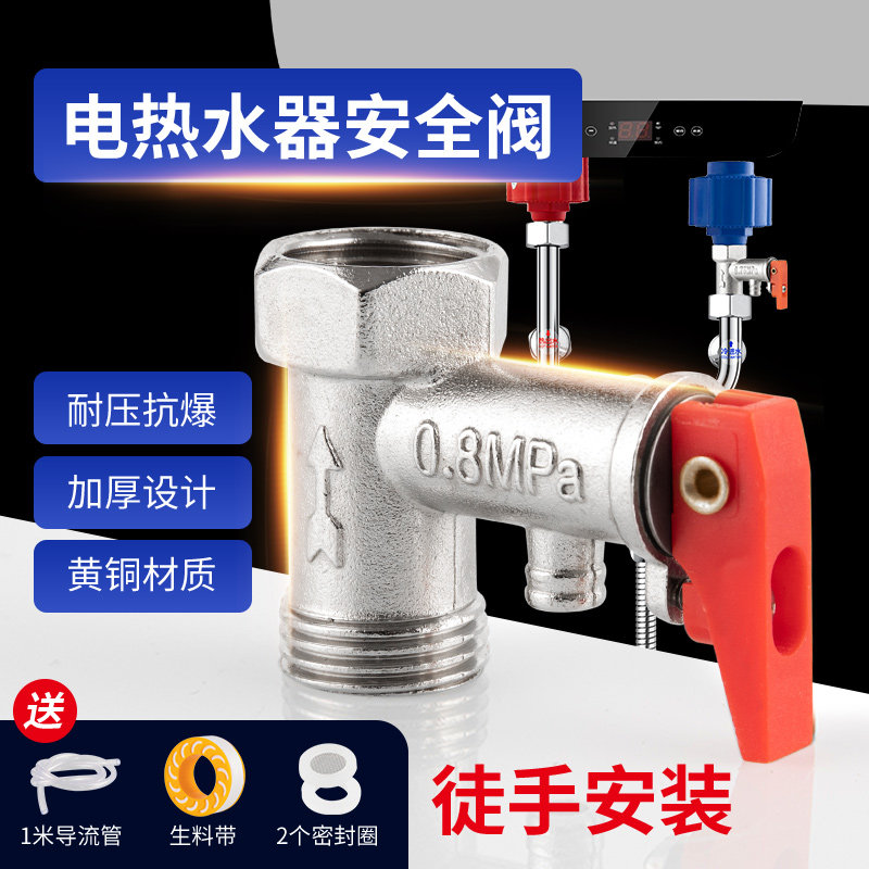 电热水器安全阀通用泄压阀减压阀海尔美的AO史密斯小厨宝适用配件