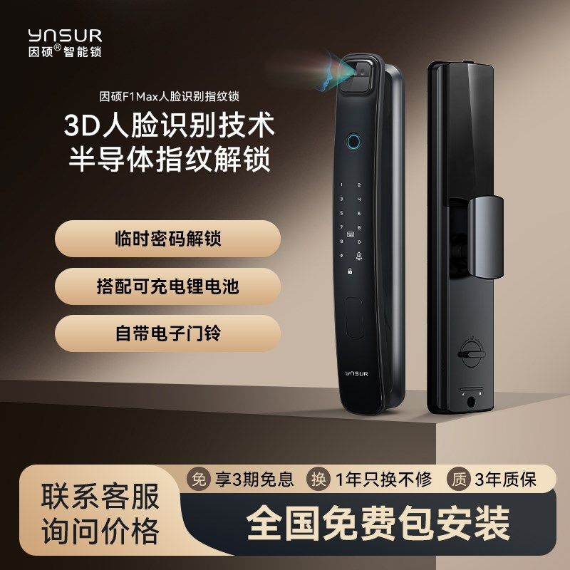 因硕F1 MAX 3D人脸识别全自动家用电子智能锁