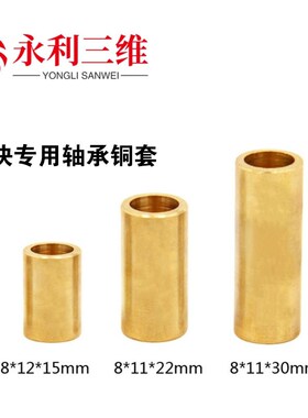 3D打印机配件 自润铜套 滑块专用轴承套ULTIMAKER 8*11*30配件