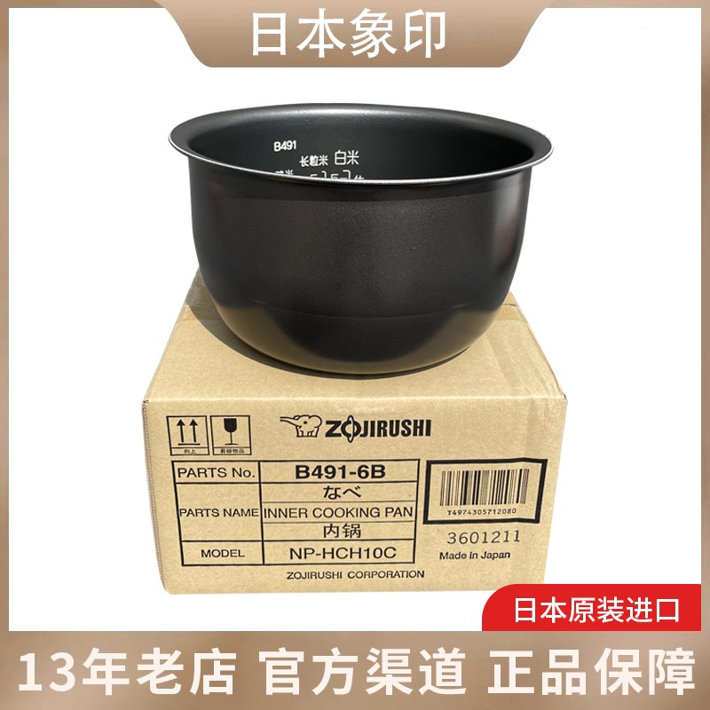 日本象印电饭煲NP-HCH/HBH/HLH10C内锅B265/B263升级版内胆B491