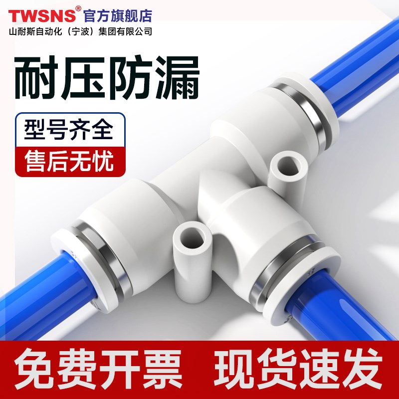 TWSNS台氣山耐斯气动气管三头通快速接头三通快插PE/4/6/8/10/12/