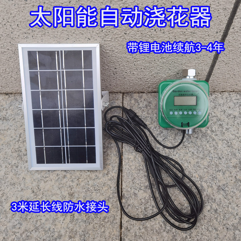 太阳能自动浇花器浇水定时器手机远程户外喷淋喷水控制电磁阀设备