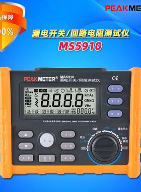 PEAKMETER华谊MS5910高精度家用工业数字漏电开关回路电阻测试仪