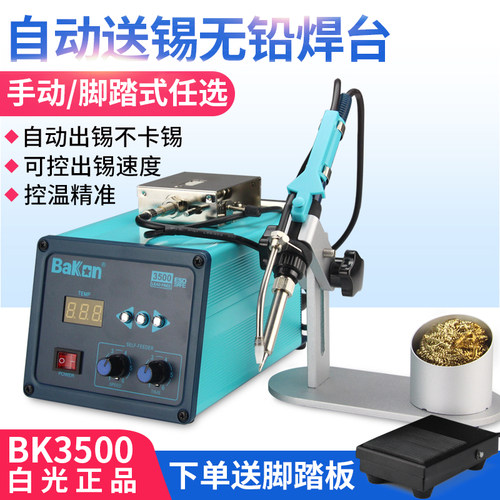 白光BK3500自动焊锡机出锡电烙铁送锡焊台120W恒温可调温高频洛铁