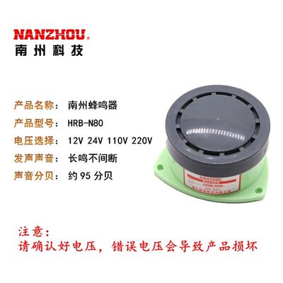 南州蜂鸣器DC24v12V AC220110V HRB-N80高分贝有源小型报警器喇叭