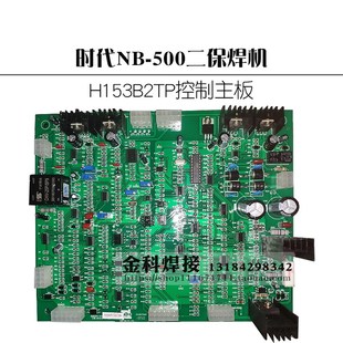 时代逆变NB 500二保焊机气保焊机H153B2TP控制板电路板主板线路板