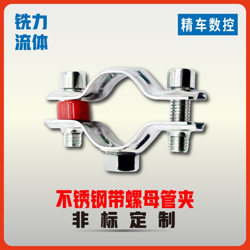 304/316L不锈钢管道支架带螺母管夹水管固定夹卡扣抱箍管夹M8内丝