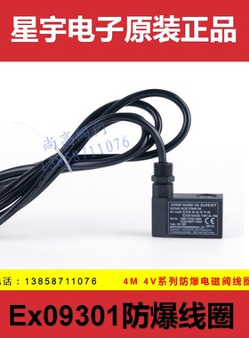 星宇电子原装防爆电磁阀线圈Ex09301 0980 0981 防爆线圈