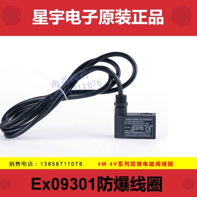 星宇电子原装防爆电磁阀线圈Ex09301 0980 0981 防爆线圈