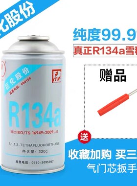 巨化R134a汽车空调R134a冷媒雪种氟利昂制冷剂 净重220g克 正品