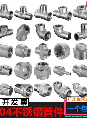 304不锈钢4分水管接头内丝补芯外丝直接三通对丝弯头变径水暖配件