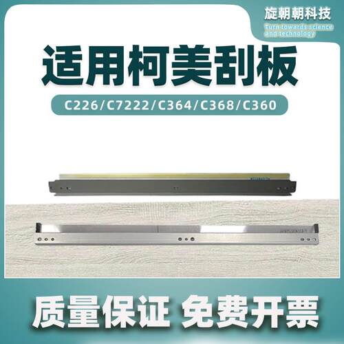 适用柯美C364鼓刮版C360 C226 C368 C7222 C558 C454转印刮板C554