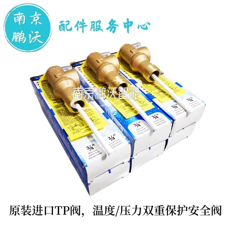 瑞美恒热 AO史密斯热水器泄压阀 安全阀 TP阀原装进口沃茨(WATTS)
