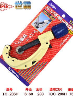 日本世霸不锈钢管子割刀小霸王SUPER TC-105H 107H 206H 1070H