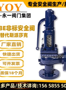 永一安全阀A48E-16C/25Cdn25/40/65/100可代替斯派莎克德标SV607