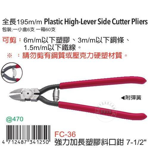 台湾生产台湾正品FC-36富具亚工具FUJIYA强力加长塑料斜口钳8寸