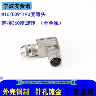 全金属 24芯 C091防水90度角 2芯 圆形连接器 连接360度旋转 M16