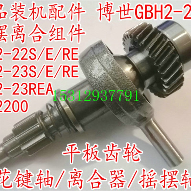 精品配件GBH2-22S/E/RE 23RE电锤摇摆轴承偏心轴承 齿轮 花键轴